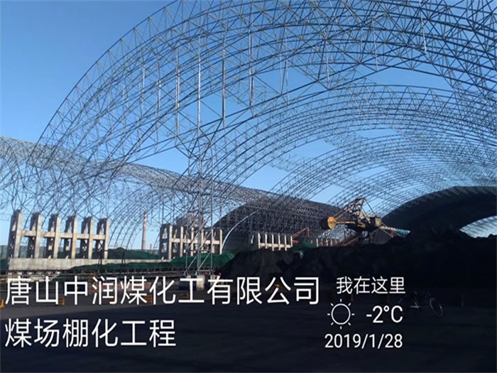 大连中润煤化工有限公司煤场棚化工程